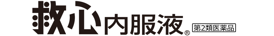 救心内服液 第2類医薬品