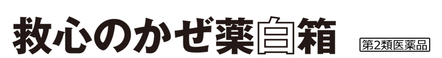 救心のかぜ薬白箱 第2類医薬品