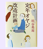 定年オヤジ 改造計画(垣谷 美雨)祥伝社 1,500円(税別)