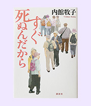 すぐ死ぬんだから(内館 牧子)講談社 1,550円(税別)