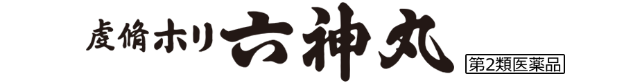 虔脩ホリ六神丸 第2類医薬品