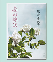 妻の終活(坂井 希久子)祥伝社 1,400円(税別)