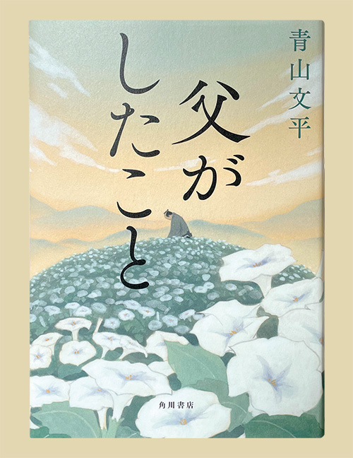 「父がしたこと」青山 文平 KADOKAWA 1,980円（税込）