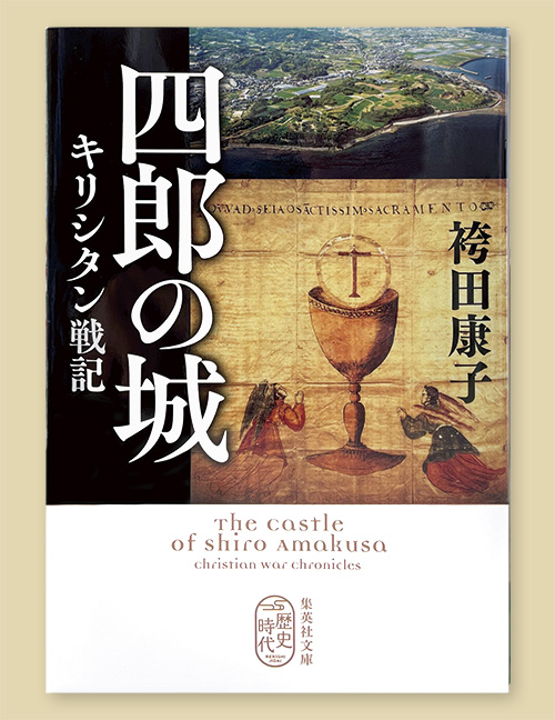 「キリシタン戦記」袴田 康子 集英社文庫 880円（税込）