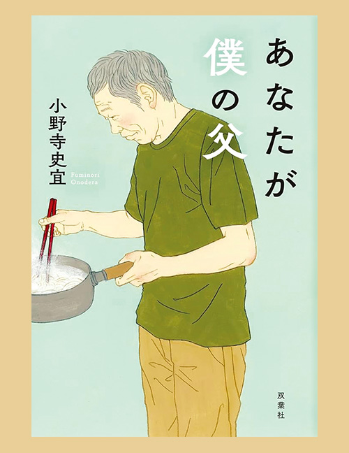 「あなたが僕の父」 小野寺 史宜 双葉社 1,870円（税込）