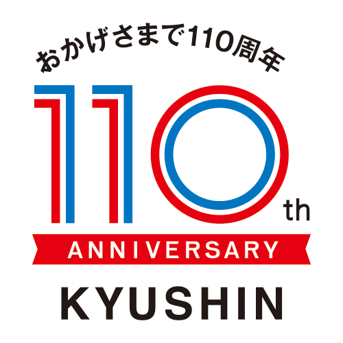 おかげさまで110周年 110th ANNIVERSARY KYUSHIN